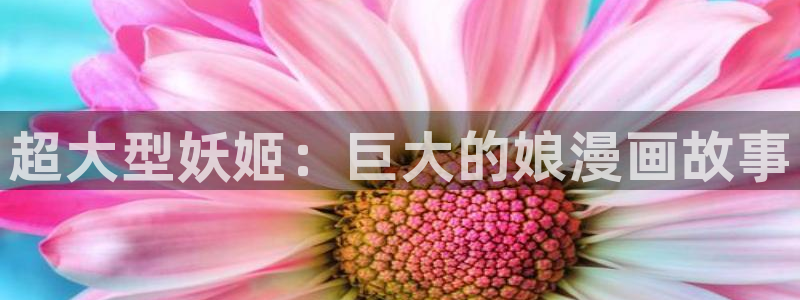 汗汗漫画――歪歪漫画51：超大型妖姬：巨大的娘漫画故事