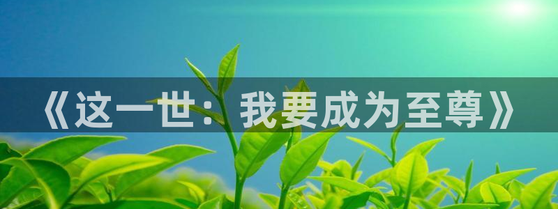 汗汗漫画网站首页：《这一世：我要成为至尊》