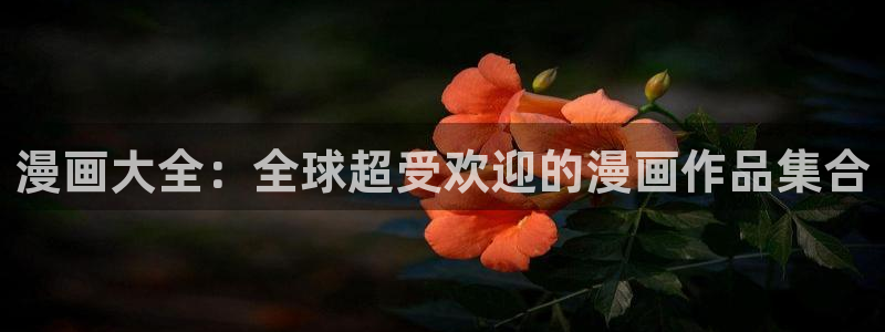 歪歪漫画一汗汗漫画：漫画大全：全球超受欢迎的漫画作品集合
