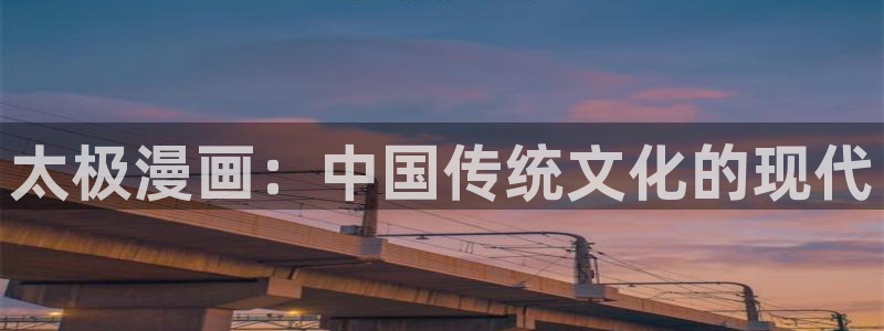 汗汗漫画免费下拉式：太极漫画：中国传统文化的现代