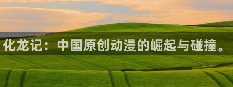 汗汗漫画在线免费看：化龙记：中国原创动漫的崛起与碰撞。