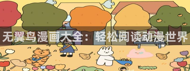 汗汗漫画在线阅读：无翼鸟漫画大全：轻松阅读动漫世界