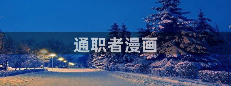 汗汗漫画sss：通职者漫画