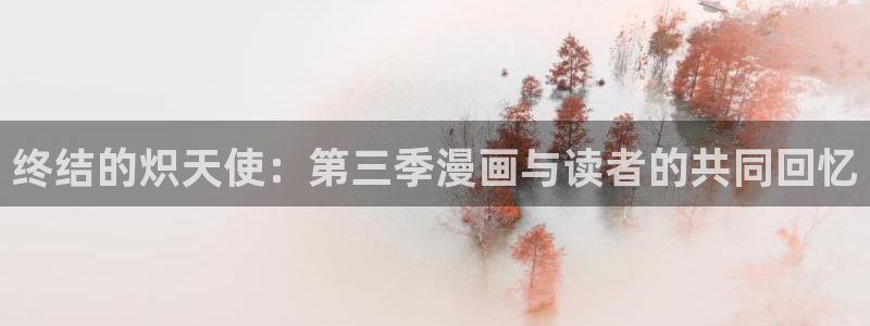 羞羞漫画～汗汗漫画：终结的炽天使：第三季漫画与读者的共同回忆