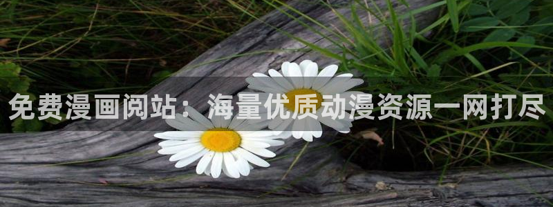 汗汗漫画――歪歪漫画免费：免费漫画阅站：海量优质动漫资源一网打尽