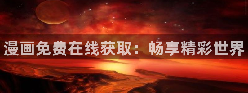汗汗漫画网地址：漫画免费在线获取：畅享精彩世界