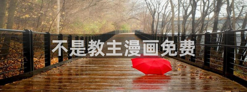 汗汗漫画羞羞漫画歪歪漫画：不是教主漫画免费
