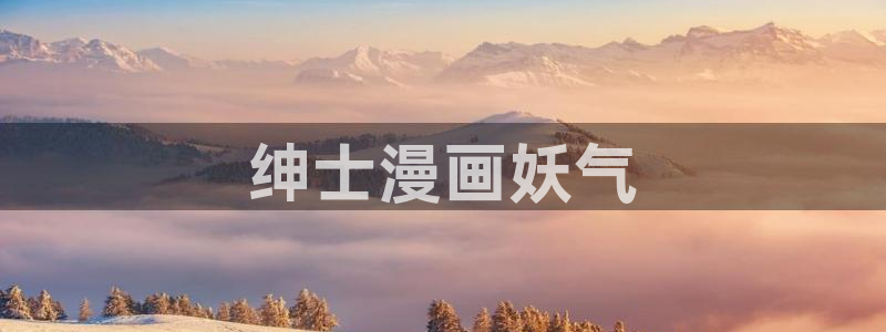 羞羞漫画歪歪汗汗漫画：绅士漫画妖气