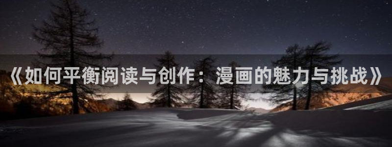 汗汗漫画入口处：《如何平衡阅读与创作：漫画的魅力与挑战》