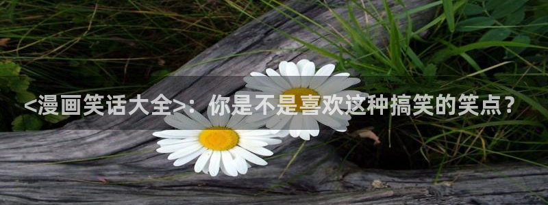 汗汗漫画ss：<漫画笑话大全>：你是不是喜欢这种搞笑的笑点？