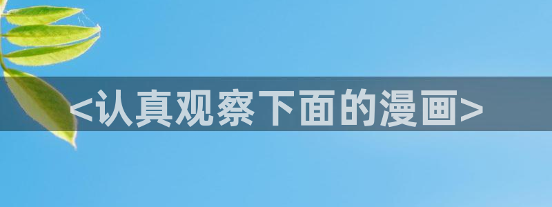 汗汗漫画在线阅读：<认真观察下面的漫画>