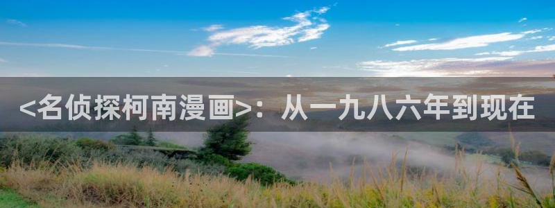 歪歪漫画一一汗汗漫画：<名侦探柯南漫画>：从一九八六年到现在