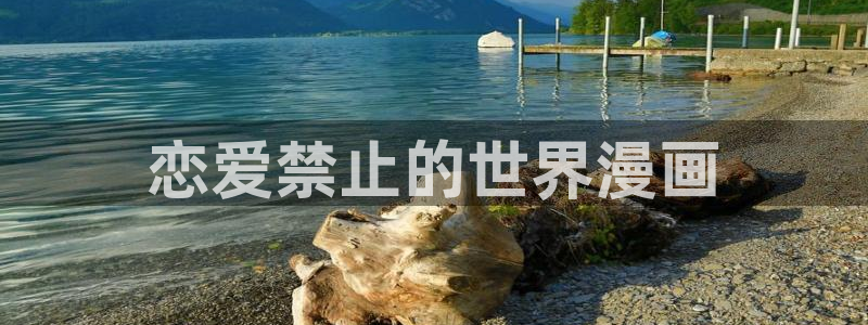 汗汗漫画网免费：恋爱禁止的世界漫画