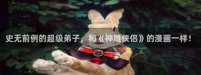 汗汗漫画网改名：史无前例的超级弟子，和《神雕侠侣》的漫画一样！