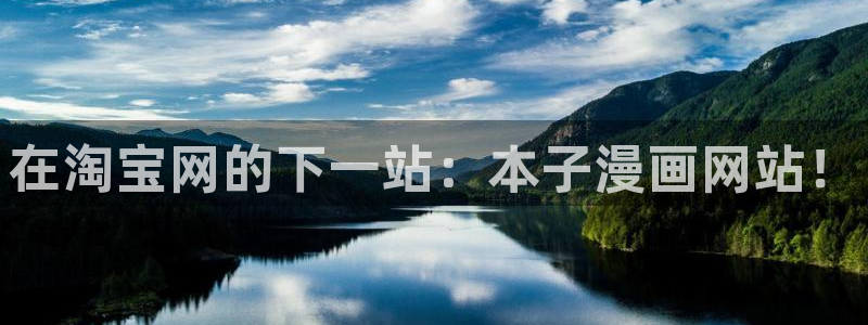 歪歪漫画汗汗漫画羞羞漫画在线观看：在淘宝网的下一站：本子漫画网站！
