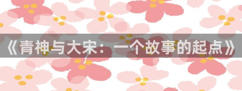汗汗漫画在哪可以看：《青神与大宋：一个故事的起点》