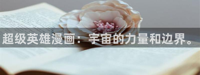 汗汗漫画页面入口：超级英雄漫画：宇宙的力量和边界。