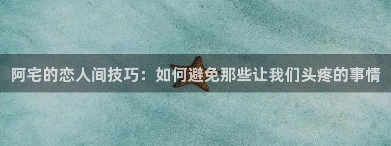 免费漫画汗汗漫画土豪漫画：阿宅的恋人间技巧：如何避免那些让我们头疼的事情