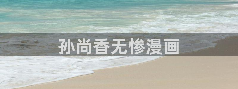 好看的韩国漫画汗汗漫画