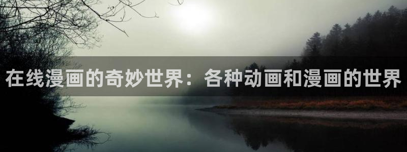 汗汗漫画在线观看免费高清在线观：在线漫画的奇妙世界：各种动画和漫画的世界