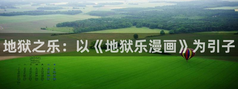 汗汗漫画在线看漫画：地狱之乐：以《地狱乐漫画》为引子