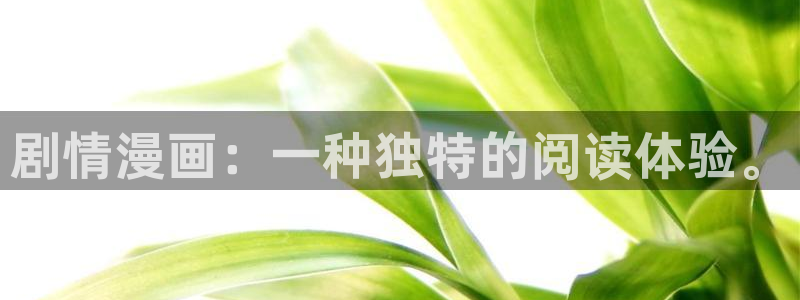 汗汗漫画免费漫画在线看观看：剧情漫画：一种独特的阅读体验。