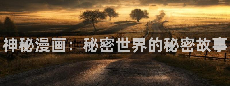 汗汗漫画手机版网：神秘漫画：秘密世界的秘密故事
