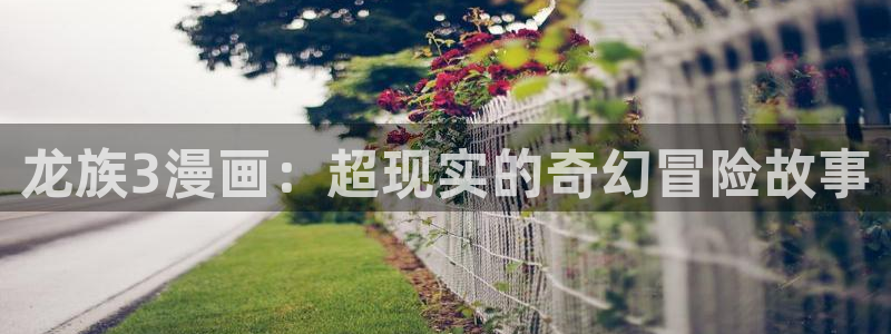 汗汗漫画在线观看：龙族3漫画：超现实的奇幻冒险故事