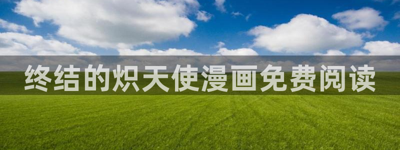 汗汗漫画弹窗：终结的炽天使漫画免费阅读