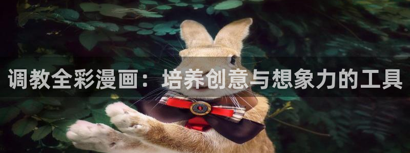 汗汗漫画免费无删减：调教全彩漫画：培养创意与想象力的工具