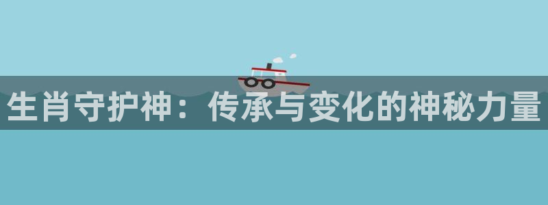 汗汗漫画3d：生肖守护神：传承与变化的神秘力量