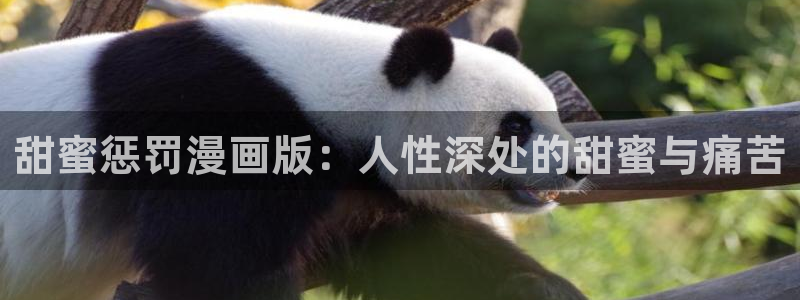 汗汗漫画羞羞漫画歪歪漫画：甜蜜惩罚漫画版：人性深处的甜蜜与痛苦