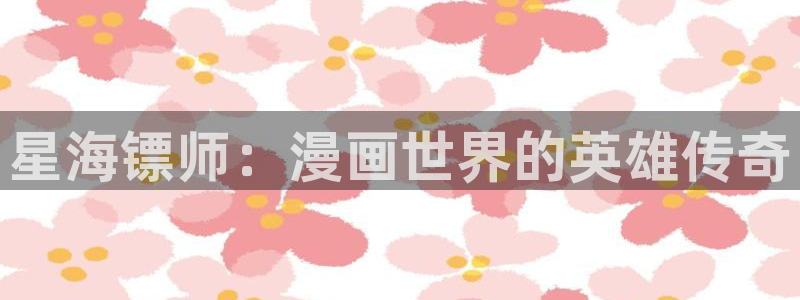 汗汗漫画导航：星海镖师：漫画世界的英雄传奇