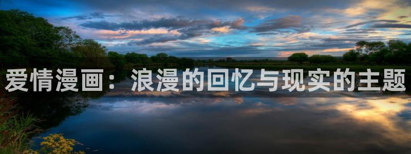 汗汗漫画日本的：爱情漫画：浪漫的回忆与现实的主题